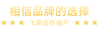 飛榮合作客戶(hù)